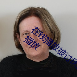 在线播放被讨厌的义父(fù)夜(yè)袭 高杉麻里 在线播放