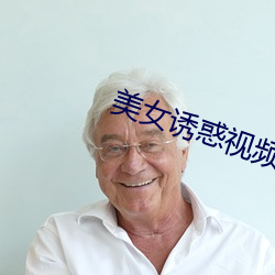 美女诱惑视频