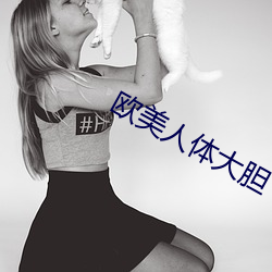 欧美人体大胆