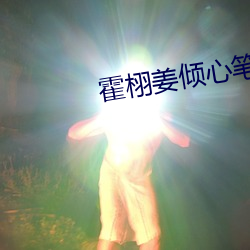 霍栩姜傾心筆趣閣