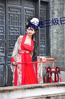 香港三(sān)级日本三妇(fù)三级一