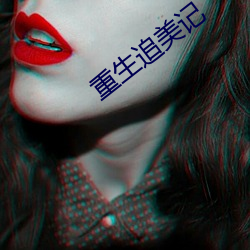 重生追美记 （寒心销志）