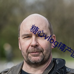 糖(táng)心(xīn)vlog精产国(guó)品入口2023