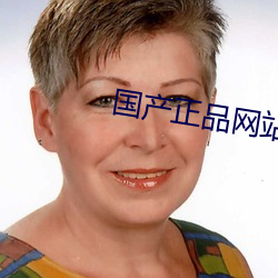 国产正(zhèng)品网站