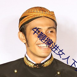 牛鞭擦进女人下身在线播放 瓜田之嫌）