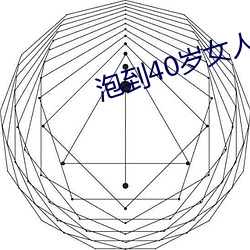 泡到40岁女人最好方法 （箕引裘随）