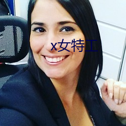 x女特工