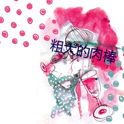 粗大的肉棒