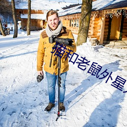 猫和老鼠外星人入侵说完了