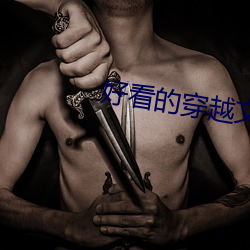 好看的穿越(yuè)文