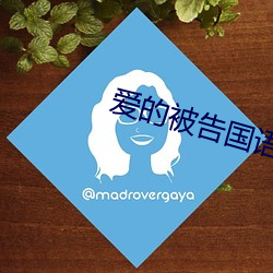 爱的被告国语(yǔ)第8集