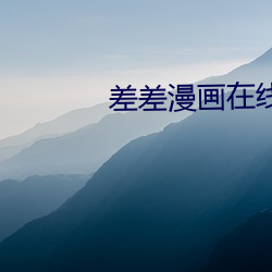 差差漫画在线