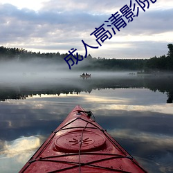 成人高清影院 （钟鸣鼎列）