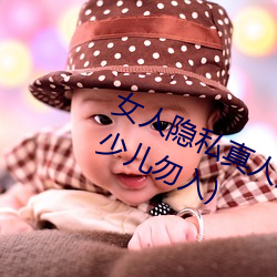 女(女)人(人)隐私真(真)人照片(片):女人(人)私处(處)写真图(圖)(少(少)儿勿(勿)入)