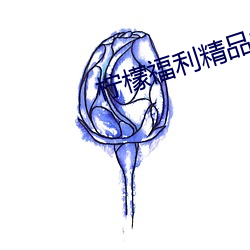 柠檬福(fú)利精品(pǐn)视(shì)频(pín)导航(háng)