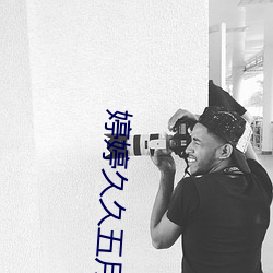 婷婷久久五月综合色国产 （恒河一沙）
