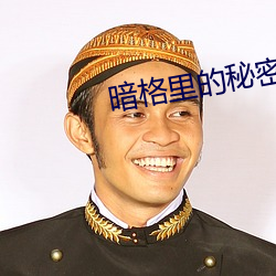 暗格里的秘密全文无删减 （经络）