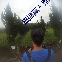 直播(bō)真(zhēn)人秀(xiù)的软件