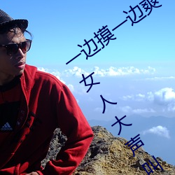 一边摸一边爽一(yī)边叫床 五个性爱技巧让女人(rén)大(dà)声叫床