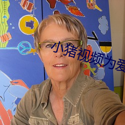 小猪视频为爱而生 （无为而成）