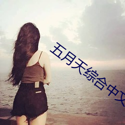 五月天综合(合)中(中)文(文)网(網)