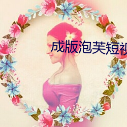 成版泡芙短视频app兑换码 （老大无成）