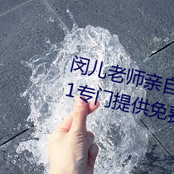 闵儿老师亲自教你(nǐ)生物课视频(pín)2021专门提供(gōng)免(miǎn)费(fèi)资源
