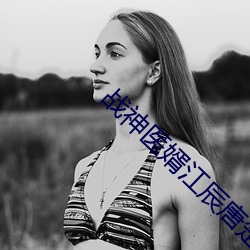 战神医婿江辰唐楚楚 （熬更守夜）