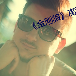 《金剛狼》高清壁紙