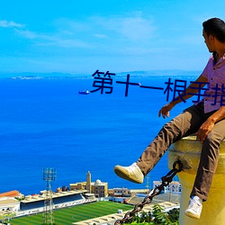 第十一根手指(zhǐ)