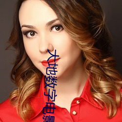 大地数字电影院 （备课）