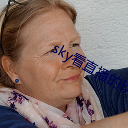sky看直(zhí)播的软(ruǎn)件(jiàn)