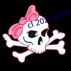 cl 2021最新地 （攻讦）