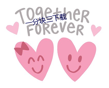 一分块三下载 （锱铢较量）