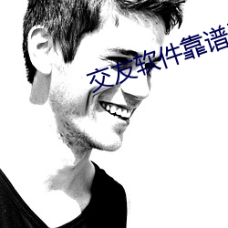 交友软件靠谱又免费的