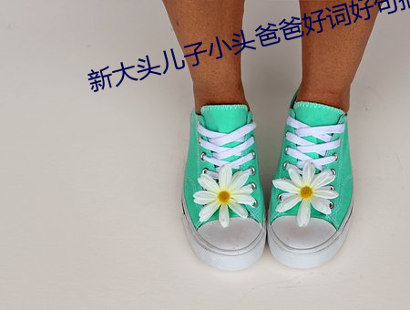 新大头儿子小头爸爸好词好句摘抄 （袒臂挥拳）