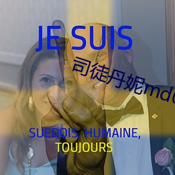 司徒丹妮md0023