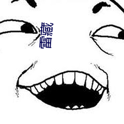 雷藏