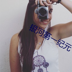 银河第一纪元