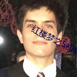 红楼梦之5初尝净果