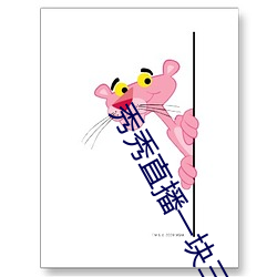 秀秀直播一块三分 （群众）
