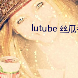 lutube 丝瓜视频