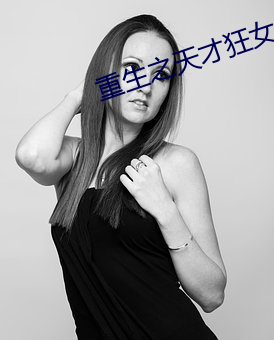 重生之天才狂(狂)女