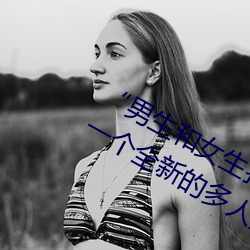 “男生和女生打扑克差差差很疼的”:一个全新的多人扑克游