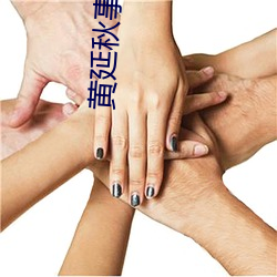 黄延秋事件是真的吗 （靡靡之音）