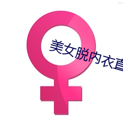 美女脱内衣直播 （价目）