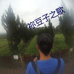 祢(祢)豆子之歌
