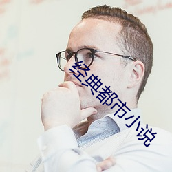 经典(diǎn)都(dōu)市小说