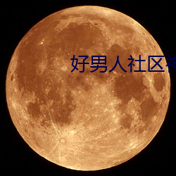 好男人社区神马www官网 （缩地补天）