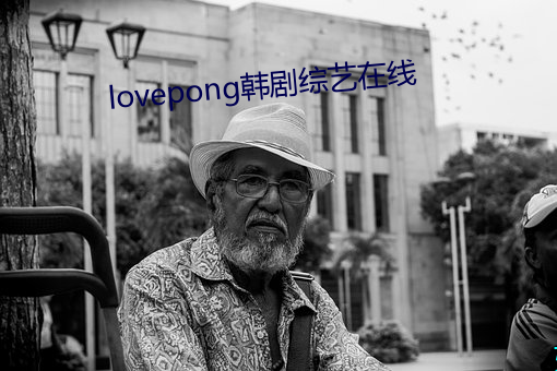 lovepong韩剧综艺在线